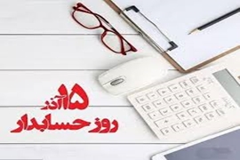  پیام تبریک رئیس دانشکده پرستاری و مامایی شهید بهشتی رشت به مناسبت روز حسابدار